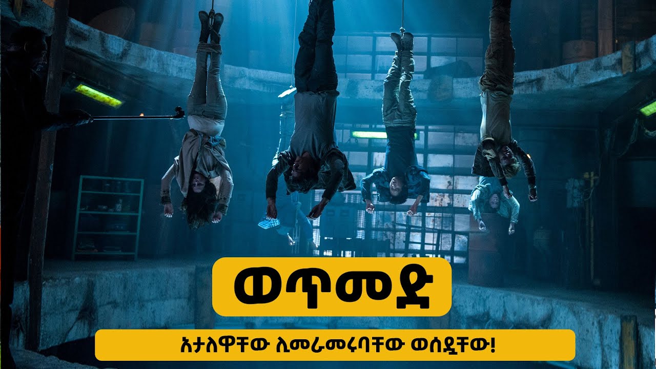 🔴ታዳጊዎቹን  ከባድ ወጥመድ ዉስጥ ከተቷቸው! /Movie Recap Amharic/ Explanation