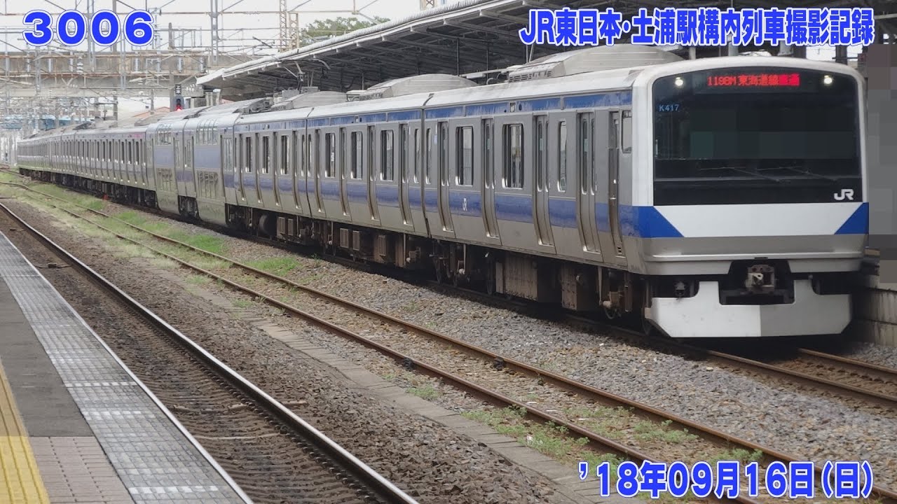 3106【FHD30p】'18年09月16日 JR東日本･土浦駅構内 列車撮影記録