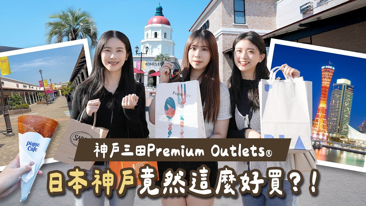 可樂旅遊｜神戶三田Premium Outlets®爆買開箱🛒小編買到荷包失守啦💸搭乘星宇航空✈️兌換史努比閃亮糖果盒🍬行程一次滿足購物、美景、溫泉三大願望！
