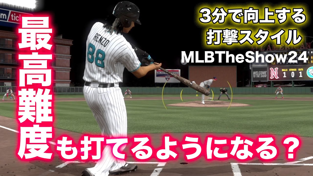 俺流（古）3分バッティング論　MLB The Show24 初心者の方向けです。