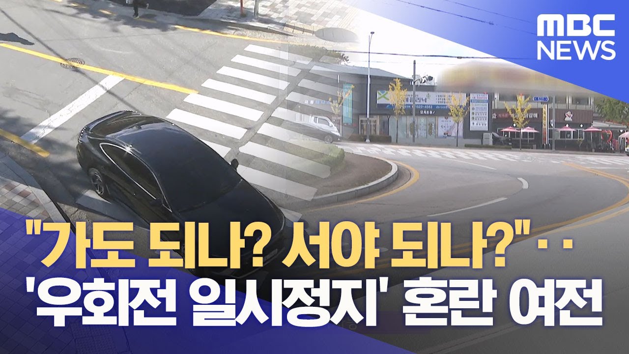 멈춰야 하나? 가도 되나?‥ '우회전 일시정지' 혼란  (2025.10.23/뉴스데스크/춘천MBC)