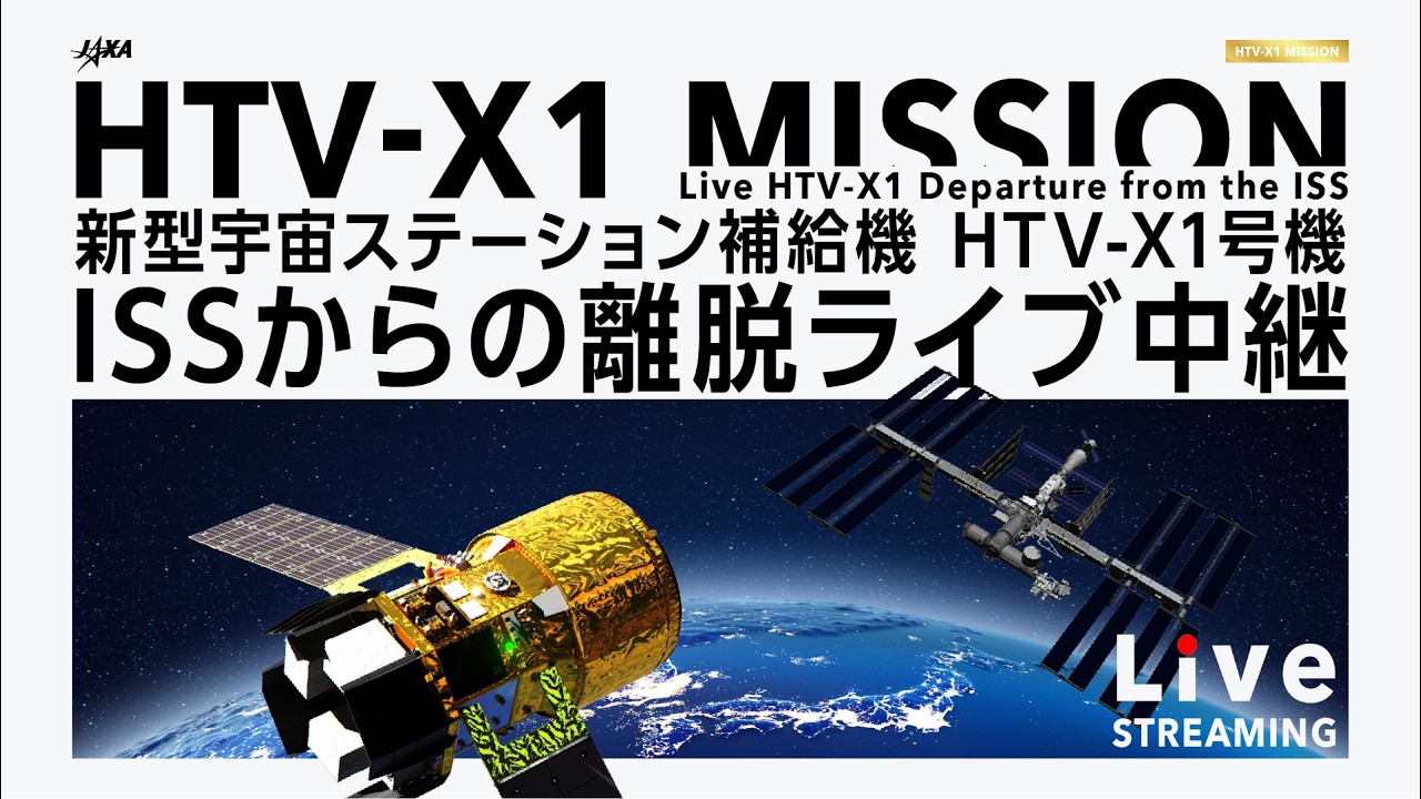 新型宇宙ステーション補給機1号機（HTV-X1）ISSからの離脱ライブ中継