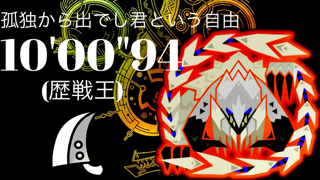 MHWilds(PS5)  歴戦王アルシュベルド 大剣ソロ 10分00秒 孤独から出でし君という自由/Arch Tempered Arkveld GreatSword Solo