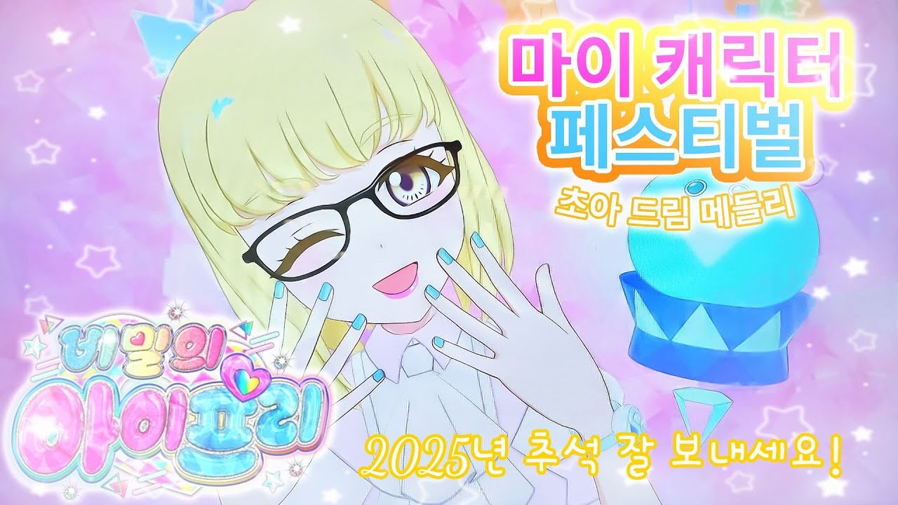 【아이프리】마이캐릭터 페스티벌 초아 드림메들리(+2025년 추석 특집)