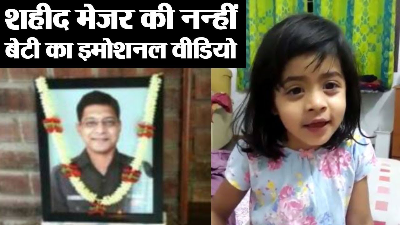 Martyr Major Akshay Girish की Daughter Naina का Emotional Video Viral | वनइंडिया हिंदी