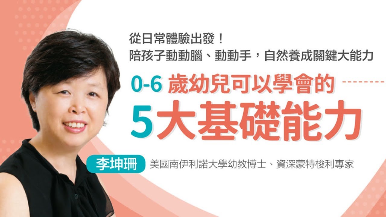 【親子天下線上學校】0～6歲幼兒可以學會的五大基礎能力｜親子天下