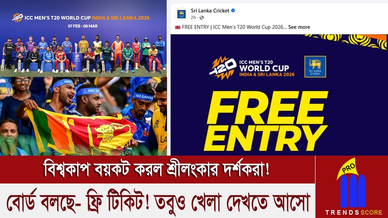 হায়! হায়! বিশ্বকাপ শুরুর আগ মুহূর্তে বয়কটের ডাক দিল শ্রীলংকান দর্শকরা, আসল কারণ কি?