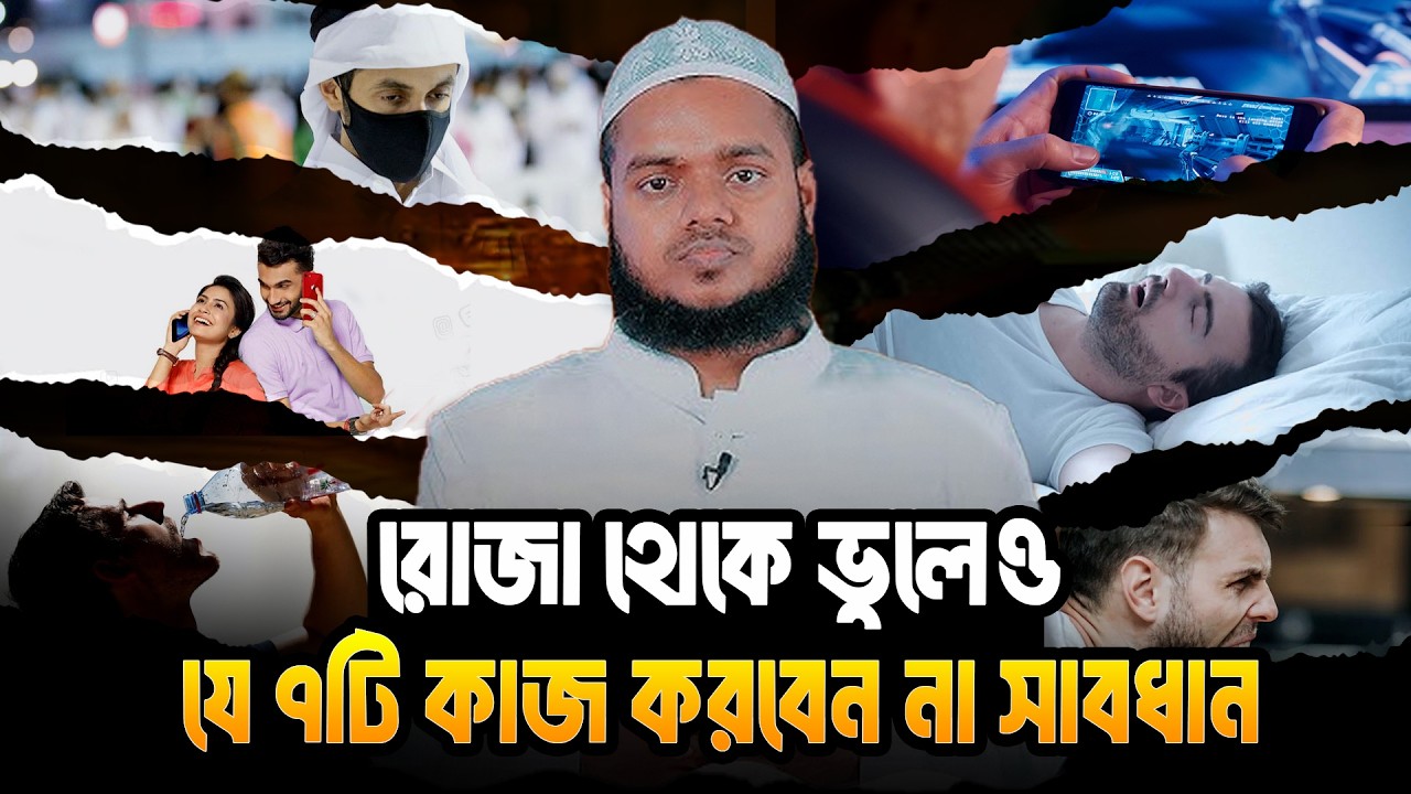 রোজা থেকে ভুলেও যে ৭টি কাজ করবেন না সাবধান│Abdullah Bin Abdur Razzak New Waz│Abdullah New Waz