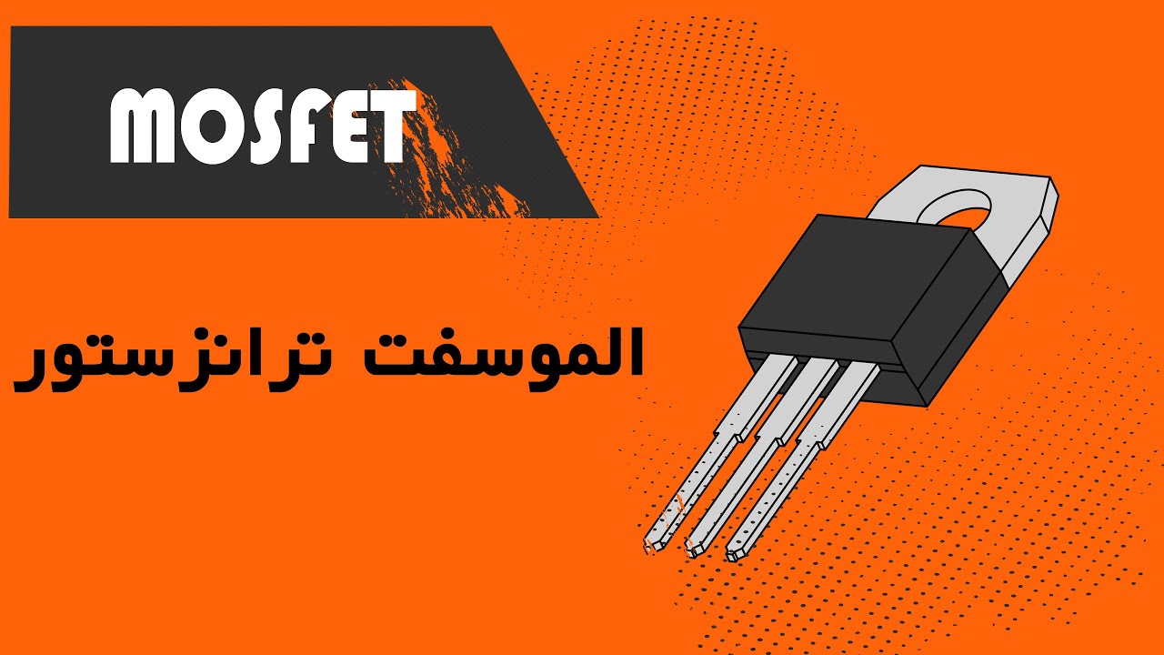 الموسفت ترانزستور MOSFET TRANSISTOR ll