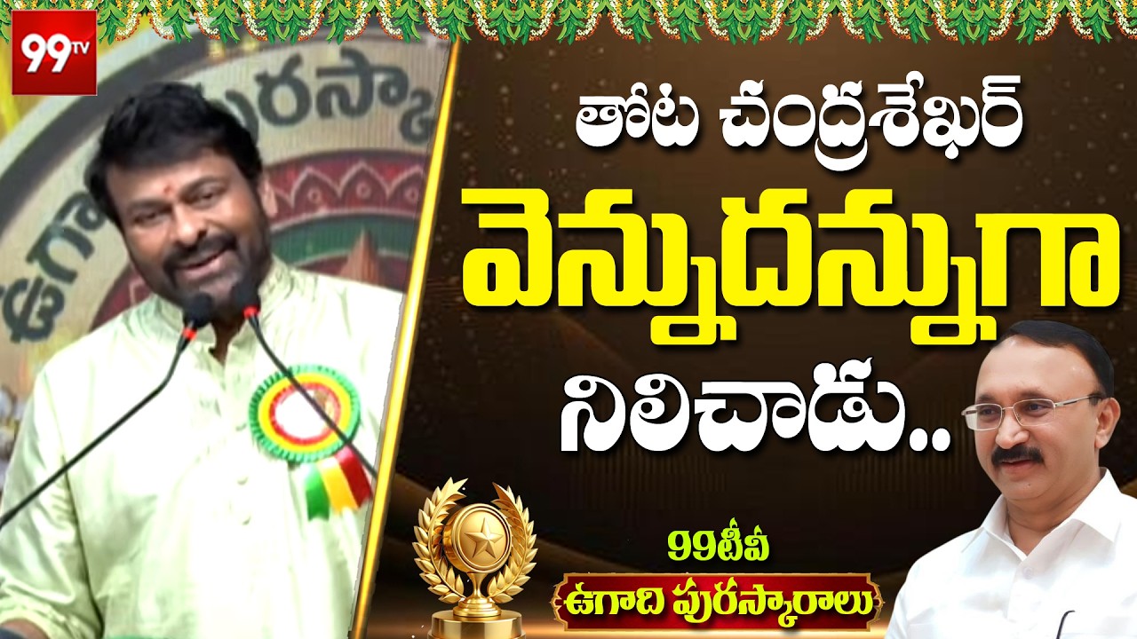 Megastar Chiranjeevi Great Words about 99TV Chairman Thota Chandrashekar | Ugadi Puraskaram 2026