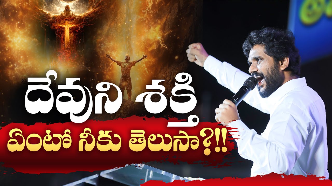 దేవుని శక్తి ఏంటో నీకు తెలుసా?!! || Amma Teja Ministries