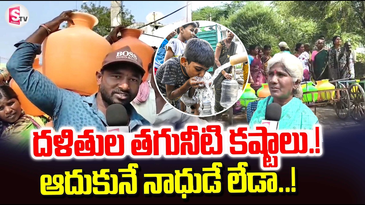 Kurnool Dalits Emotional Words On Drinking Water Issue | Telugu Latest News @sumantvtirupati