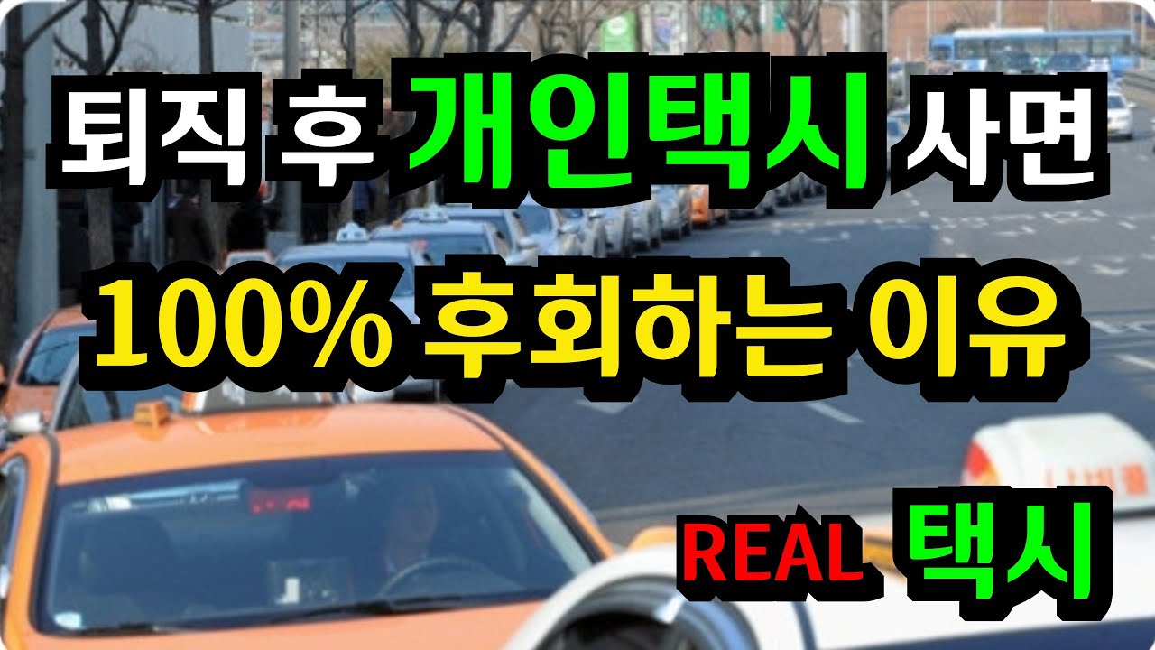 이런 생각으로 개인택시 사면 시작과 동시에 후회 합니다.