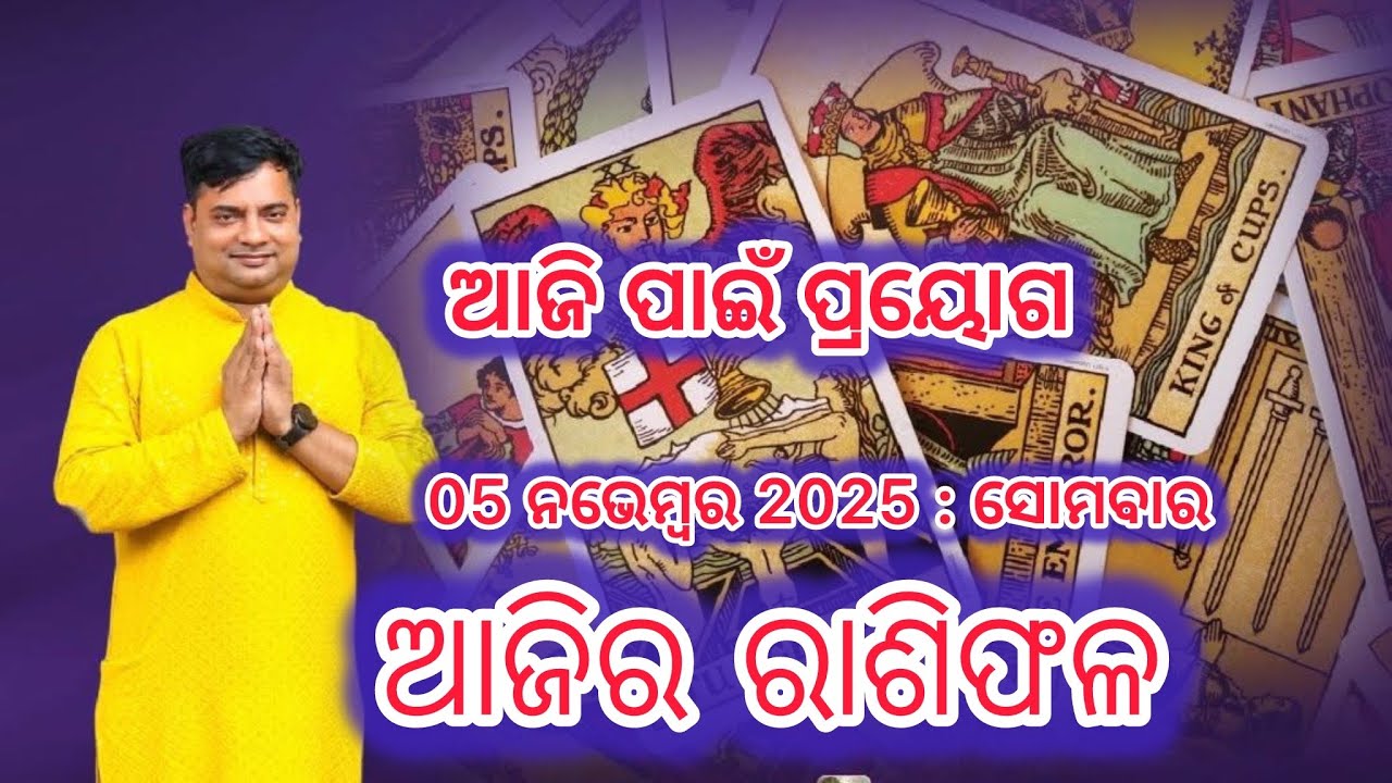 Ajira rasifala :05 November  2025 : ରାଶିଫଳ : Astrologer Debi prasad mohapatra : Today Odia rasifala