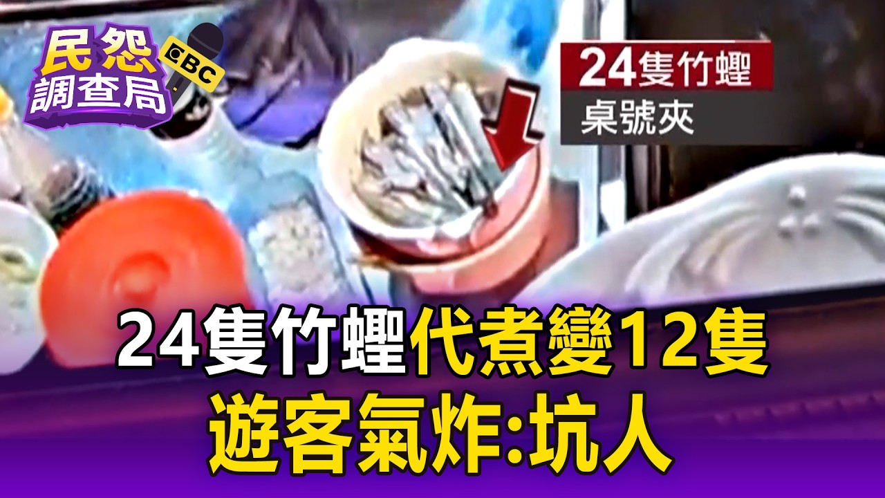買24隻竹蟶「代煮變12隻」遊客氣炸：坑人！ 東港業者：夾子放錯【民怨調查局】