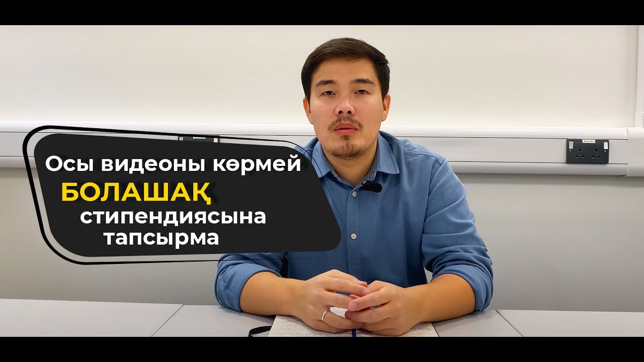 Болашақ стипендиясын қалай жеңеміз? Тапсыру. Іріктеуден өту. Қандай құжаттар керек