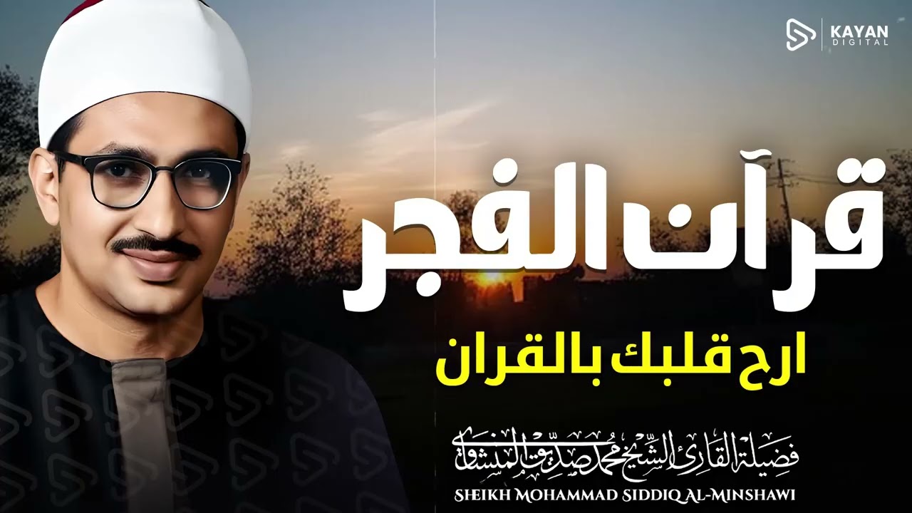 قران الفجر 🌙 تلاوة هادئة تبدأ بها يومك | 22 رمضان | بصوت الباكى محمد صديق المنشاوى
