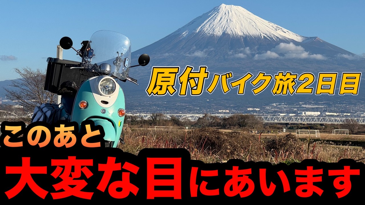 ゆるキャン△の原付で国道1号に突っ込んだ結果…｜伊豆大瀬崎