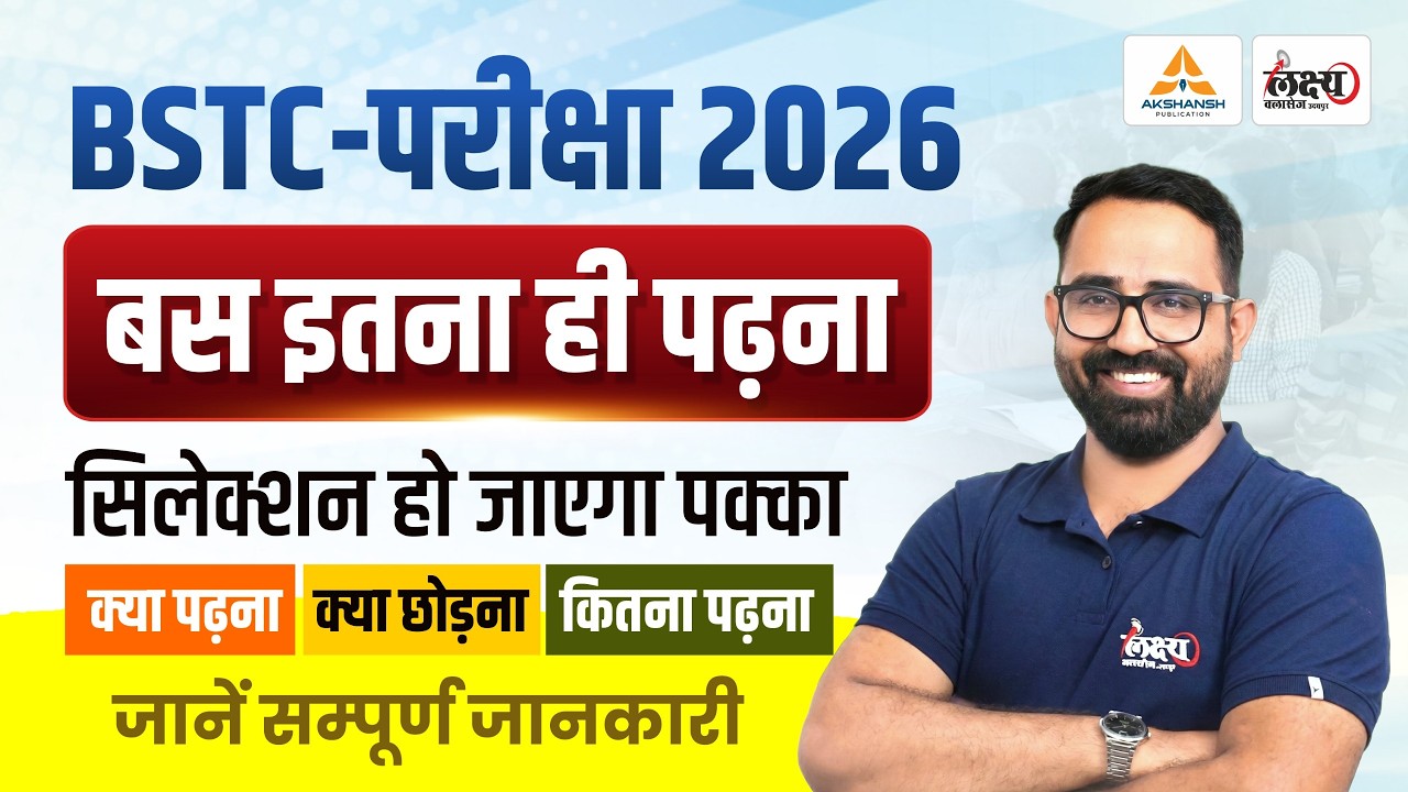 BSTC 2026: बस इतना ही पढ़ना! | BSTC Preparation | क्या पढ़े,क्या छोड़े? | BSTC Ki Taiyari Kaise Kare