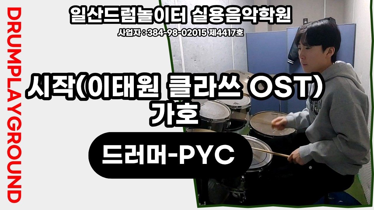 [PYC]시작(이태원 클라쓰 OST)-가호ㅣ일산드럼학원