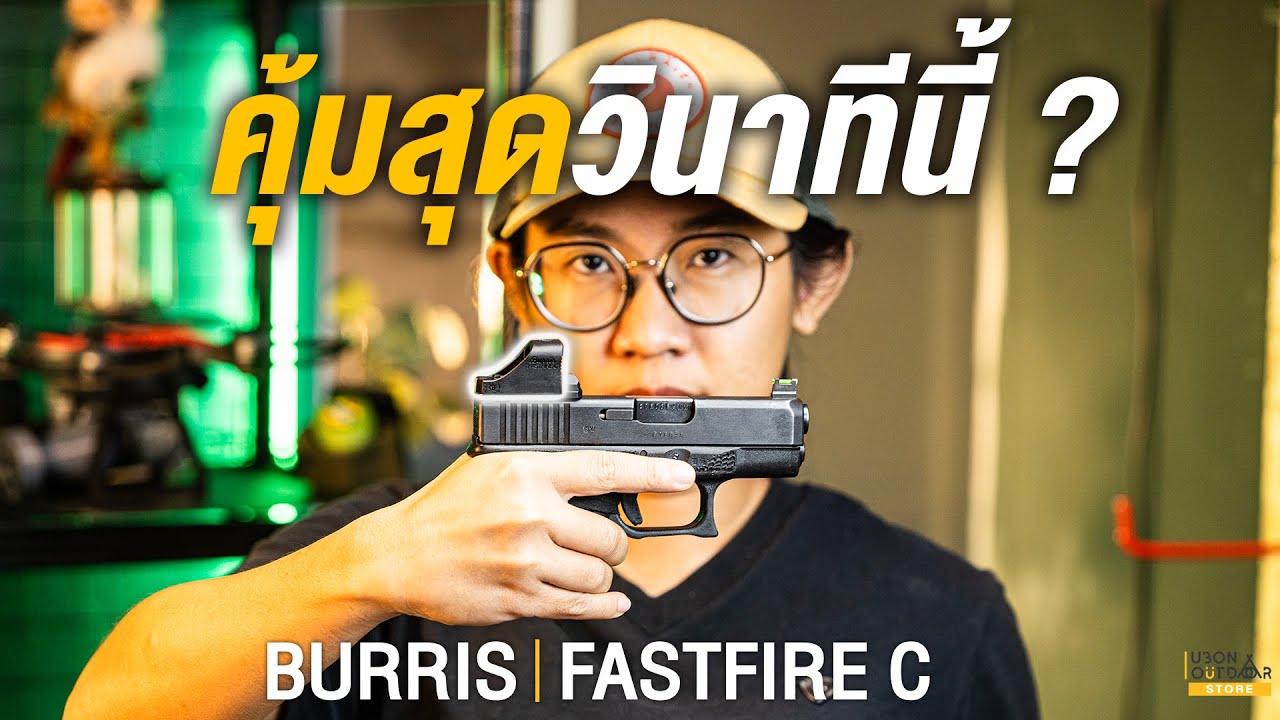 ดอทแบรนด์เมกา ราคาไม่ถึงหมื่น! BURRIS FASTFIRE C I รีวิว I ข้อดี I ข้อเสีย I เหมาะกับใคร?