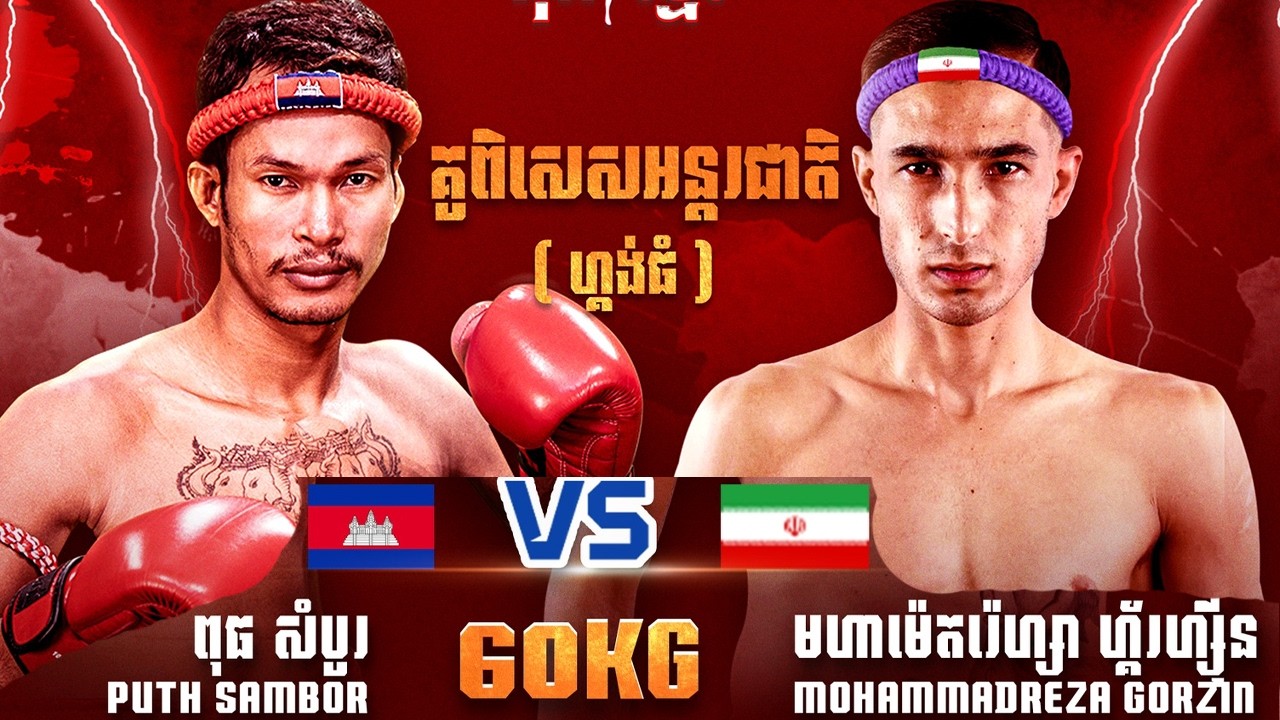 ពុធ សំបូរ  🇰🇭 Vs 🇮🇷 មហាម៉េតរ៉េហ្សាហ្គ័រហ្ស៊ីន ថ្ងៃអាទិត្យ ទី២២ ខែកុម្ភៈ ឆ្នាំ២០២៦ (គូពិសេសអន្ដរជាតិ)