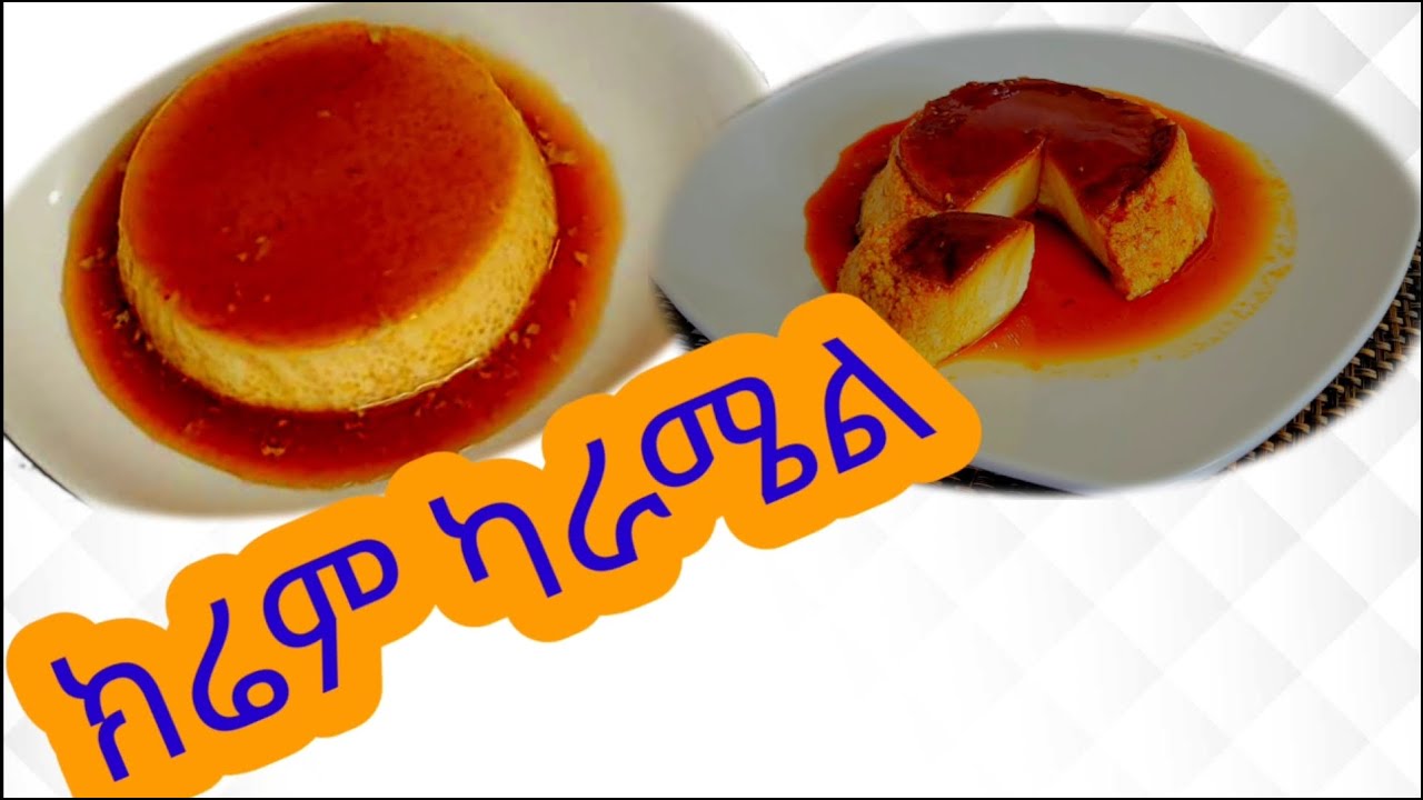 የክሬም ካራሜል አሰራር / Creme Caramel recipe