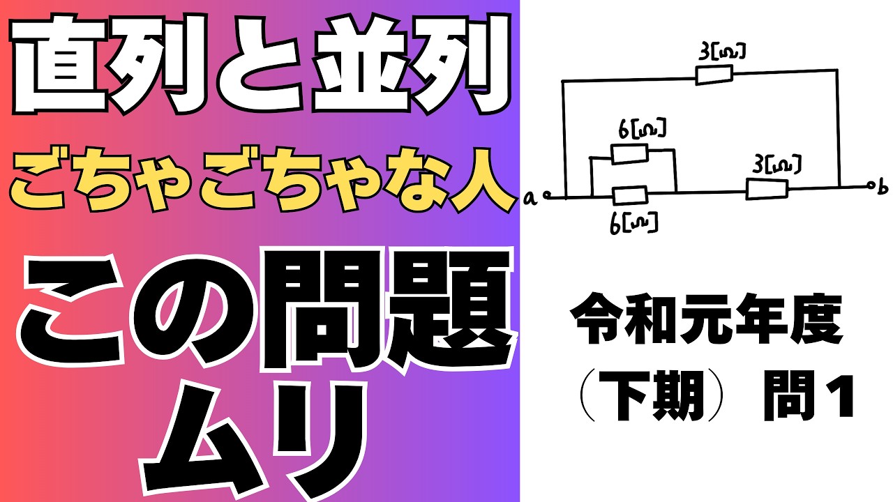 第二種電気工事士｜並列を見抜けないと解けない計算【合成抵抗】｜令和元年度（下期）問１