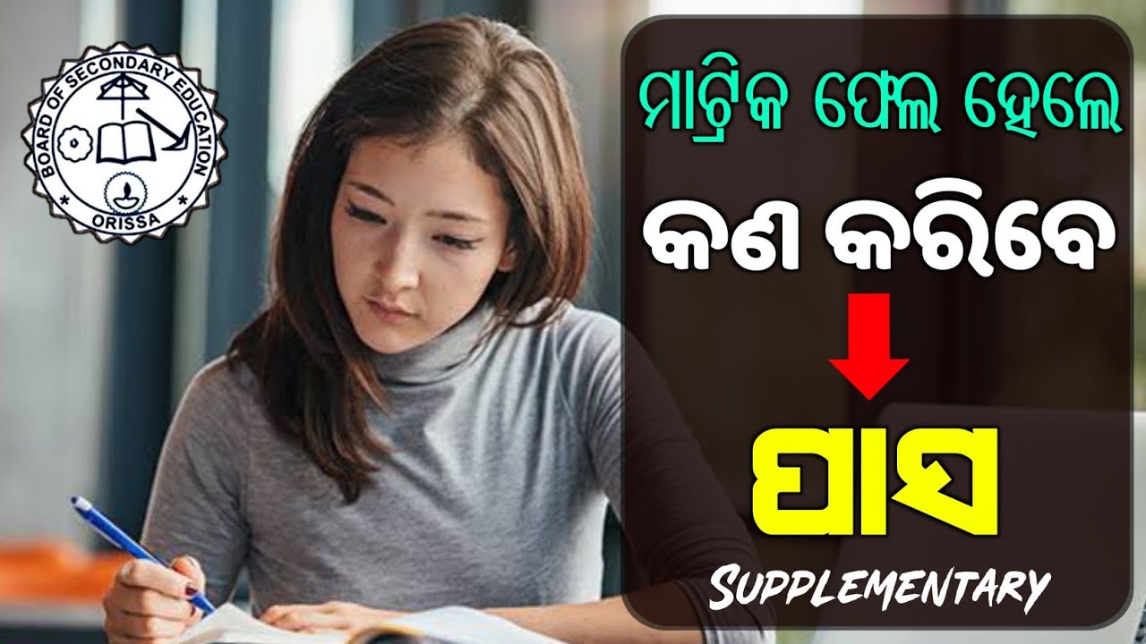 What is Supplementary exam in odia | Matric fail Re-exam 2022 |Supplementary Exam 2022 Odisha