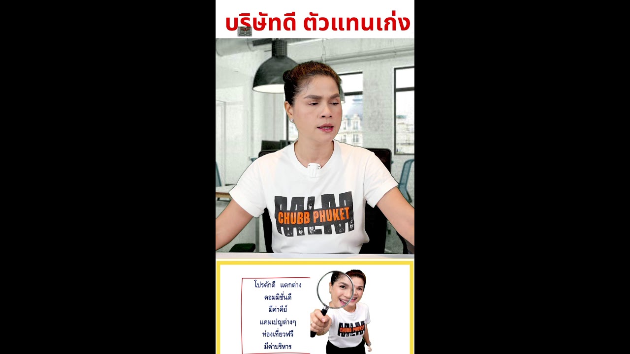 โปรดัก แตกต่าง ดีกว่า กับบริษัท ชับบ์