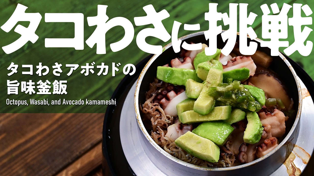 【釜飯・炊き込みご飯】ワサビの香りと畳みかける旨味「タコわさアボカドの旨味釜飯」#釜飯 #炊き込みご飯 #炊飯器