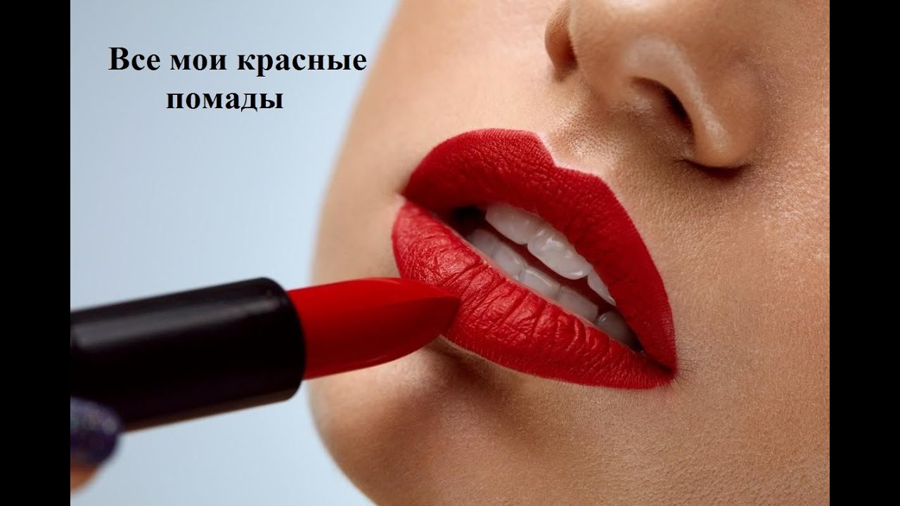 Все мои красные помады