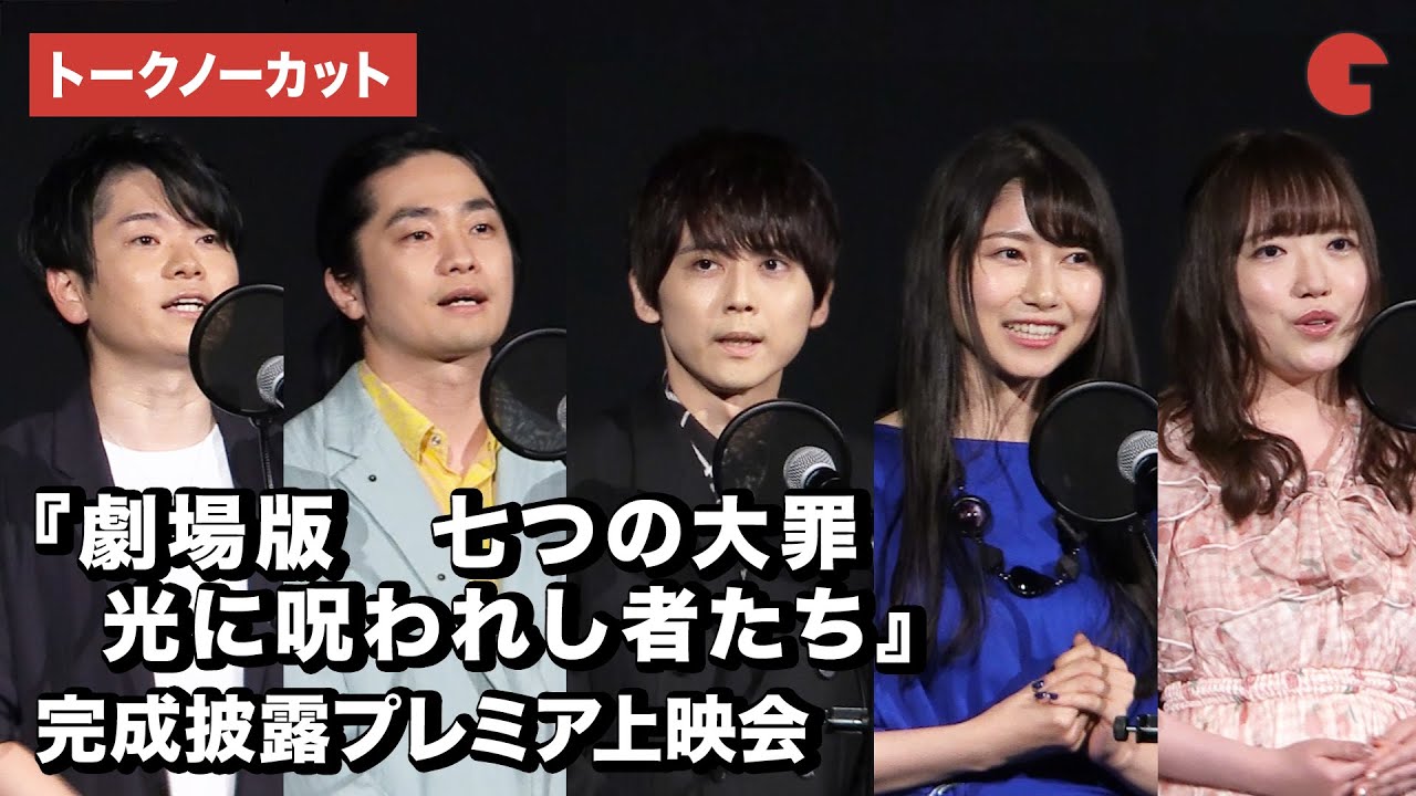 「七つの大罪」キャスト集結！完結への思い語る『劇場版　七つの大罪　光に呪われし者たち』完成披露プレミア上映会【トークノーカット】