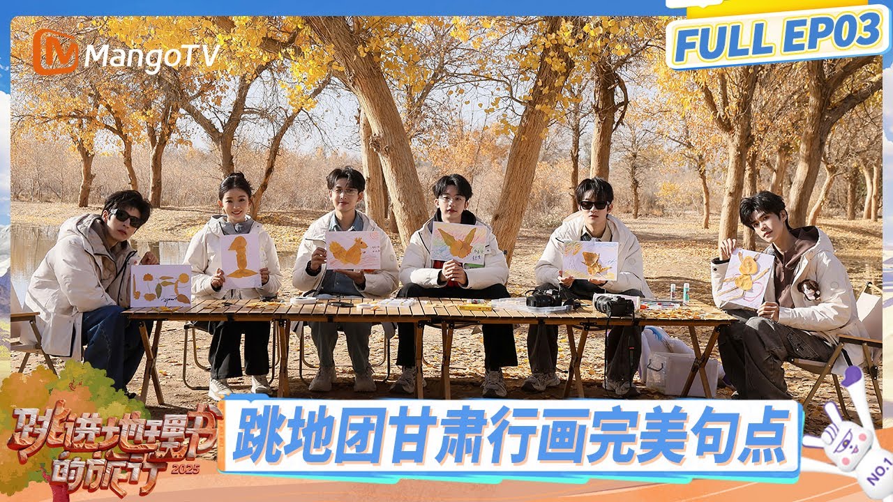 FULL《跳进地理书的旅行2025·甘肃篇》第3期：跳地团甘肃行画完美句点 惊喜祝福满载期待再出发 青海篇旅行笔记获高度好评 | A Journey for No.1 2025 | MangoTV