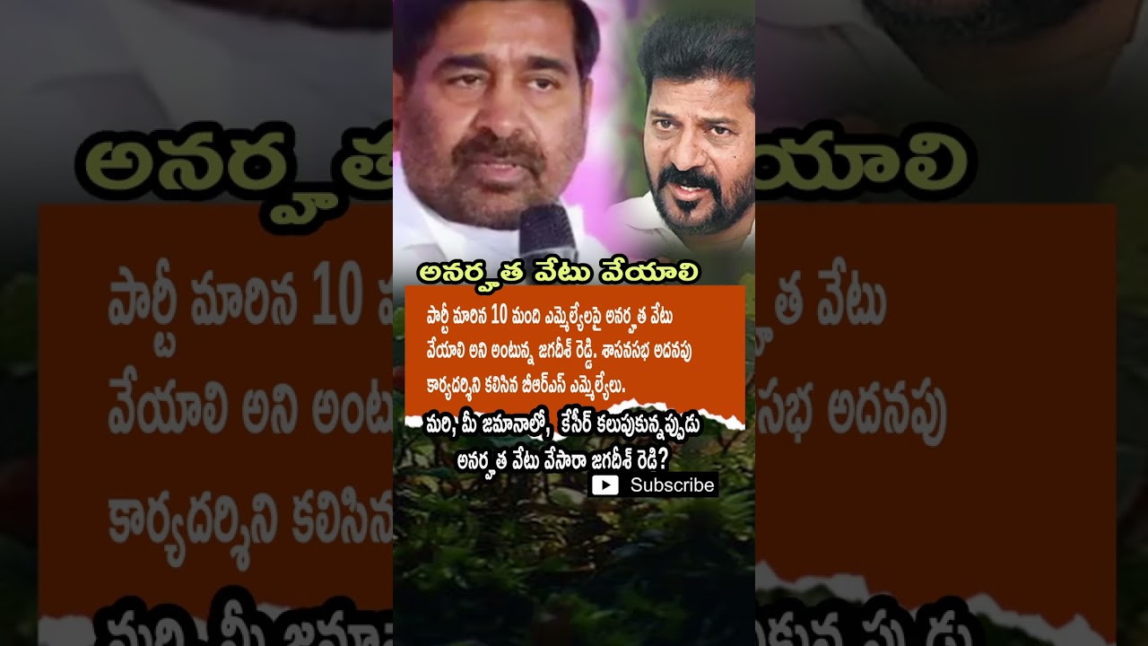 Jagadish Reddy Demands Disqualification for 10 MLAs: BRS's Political Double Standard?