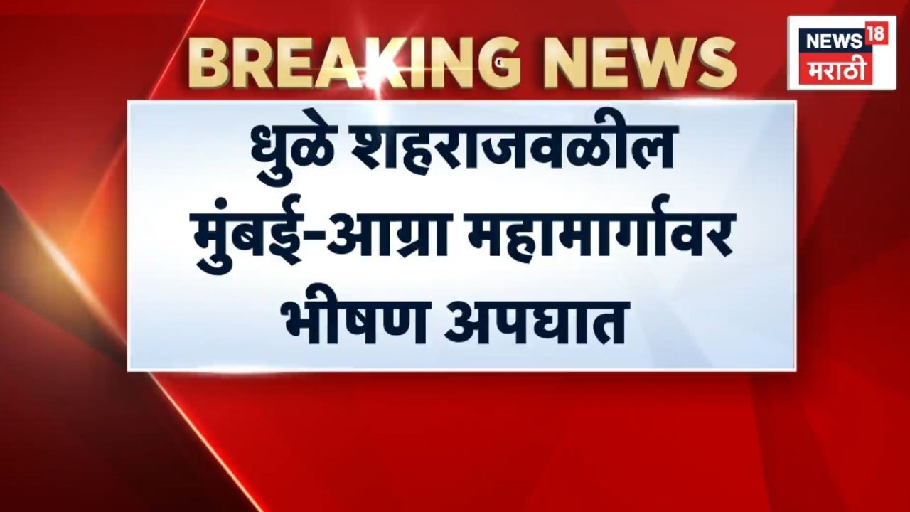 Dhule Mumbai Agra Highway Accident News | धुळे शहराजवळ भीषण अपघात!