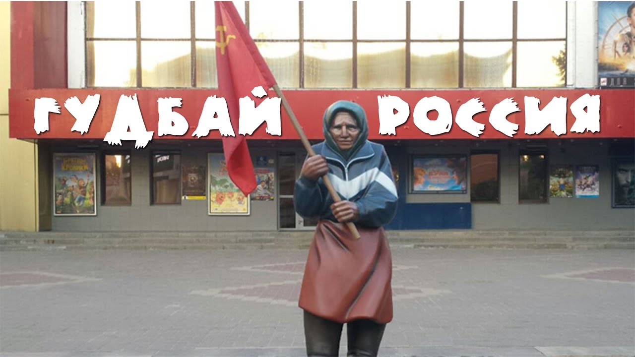 LIVE. Гудбай россия  - Дима Плачковский