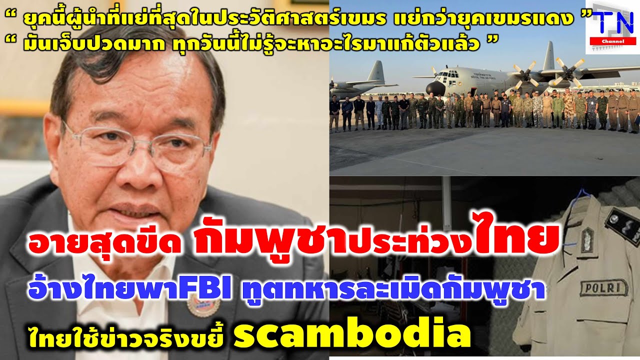 อายสุดขีด กัมพูชาประท่วงไทย อ้างไทยพาFBI ทูตทหารละเมิดกัมพูชา ไทยใช้ข่าวจริงขยี้ scambodia