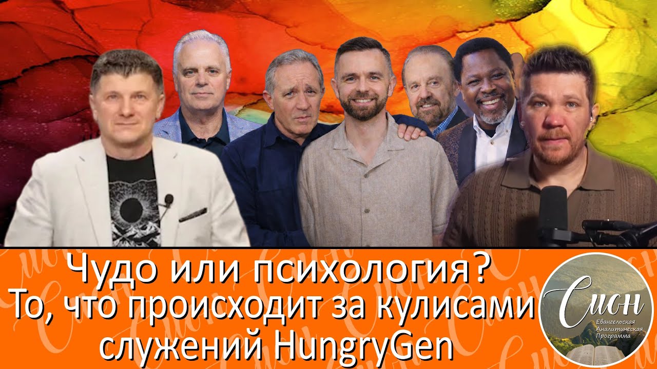Изгнание, исцеление и голос Божий. Everett. И. Пархотюк | Программа 