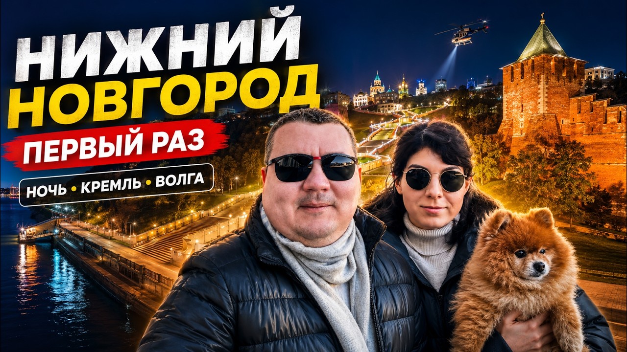 Первый раз в Нижнем Новгороде, хотели полетать на вертолёте. VLOG ночные достопримечательности
