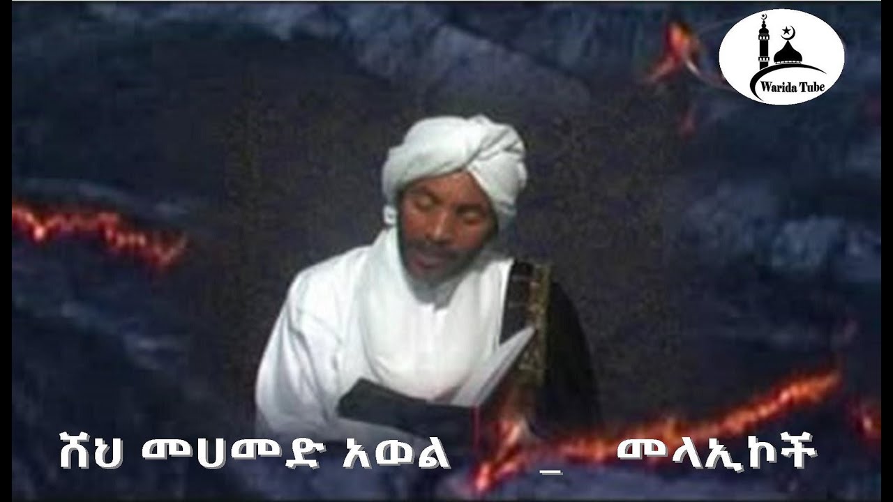 ሸህ መሀመድ አወል ሀምዛ መንዙማ (መላኢኮች )  sheh mohammed awel Hamza Engurguro menzuma