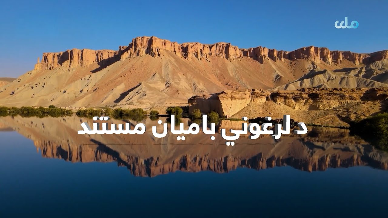 د لرغوني بامیان مستند