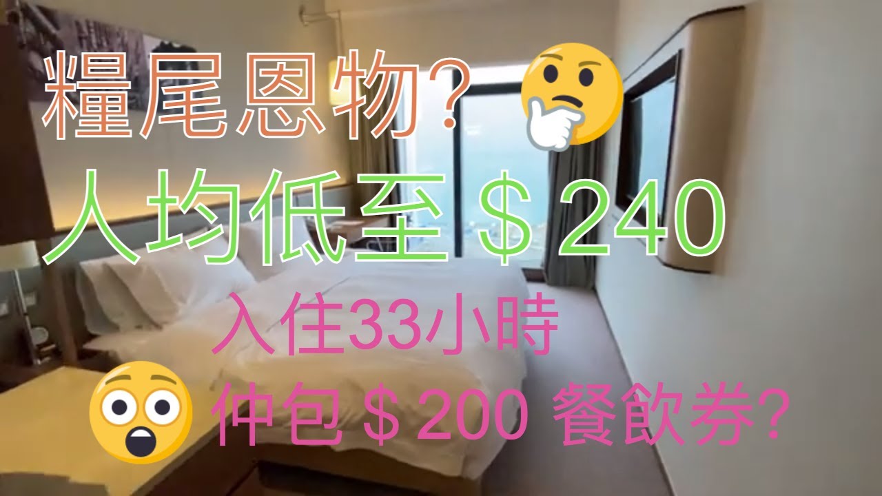 [有間客棧] 香港staycation  糧尾精選 ｜ 人均 低至＄240 平到離罩｜住足33 個鐘 ｜新裝修 仲包二百蚊餐飲劵？｜自製Eatcation 食盡西營盤小店 ｜港島太平洋酒店