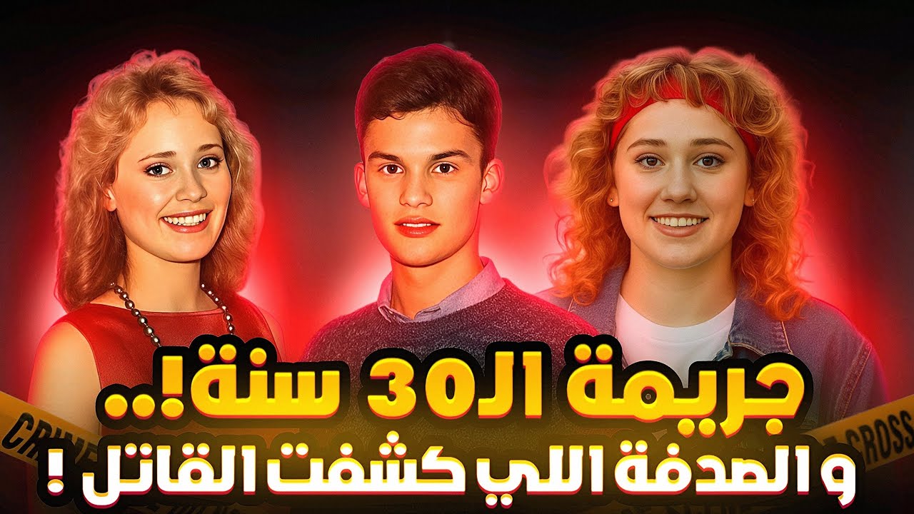 حل القضية جه من حديث عابر نبه المحققين للقاتل - تم حلها
