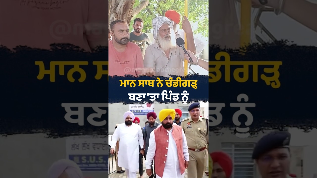 Mann Saab ਨੇ Chandigarh ਬਣਾ&rsquo;ਤਾ ਪਿੰਡ ਨੂੰ | Bhagwant Mann | Punjab Village Development