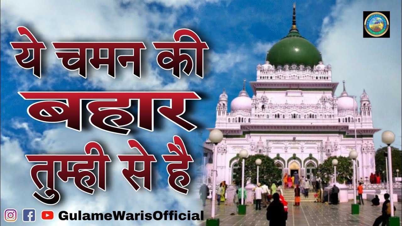 Ye Chaman Ki Bahar Tumhi Se Hai !! New Warsi Sufiyana Kalam Waris Pak Deva Sharif Ki Qawwali