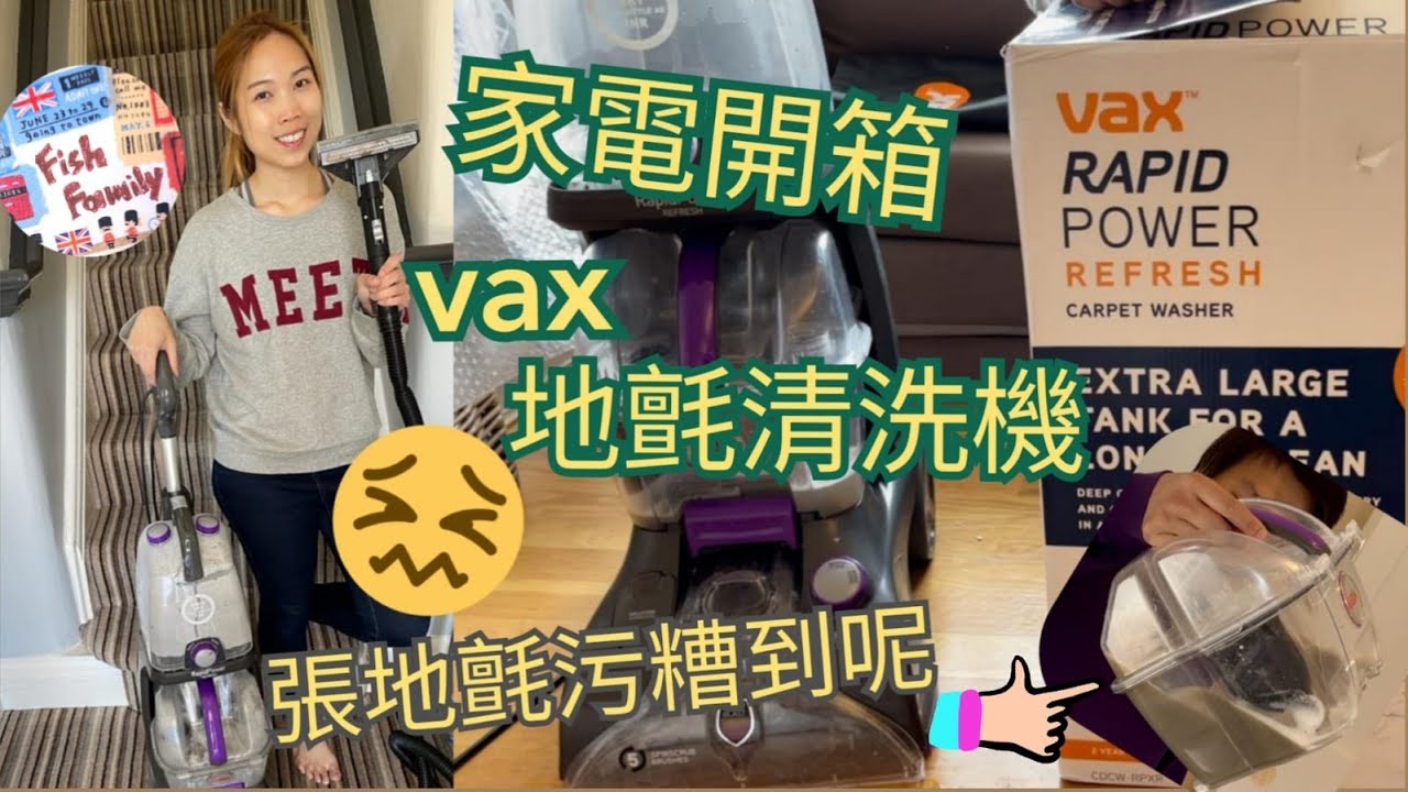 UK Manchester - 生活日常~ 清潔裝備開箱📦地氈真係好污糟😖 VAX洗地氈機🚿🧽