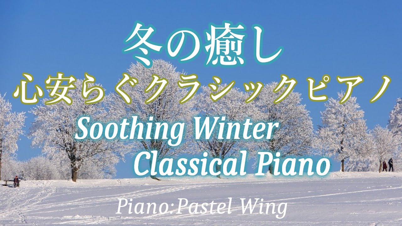 冬の癒し  心安らぐクラシックピアノ７曲  Soothing Winter Classical piano