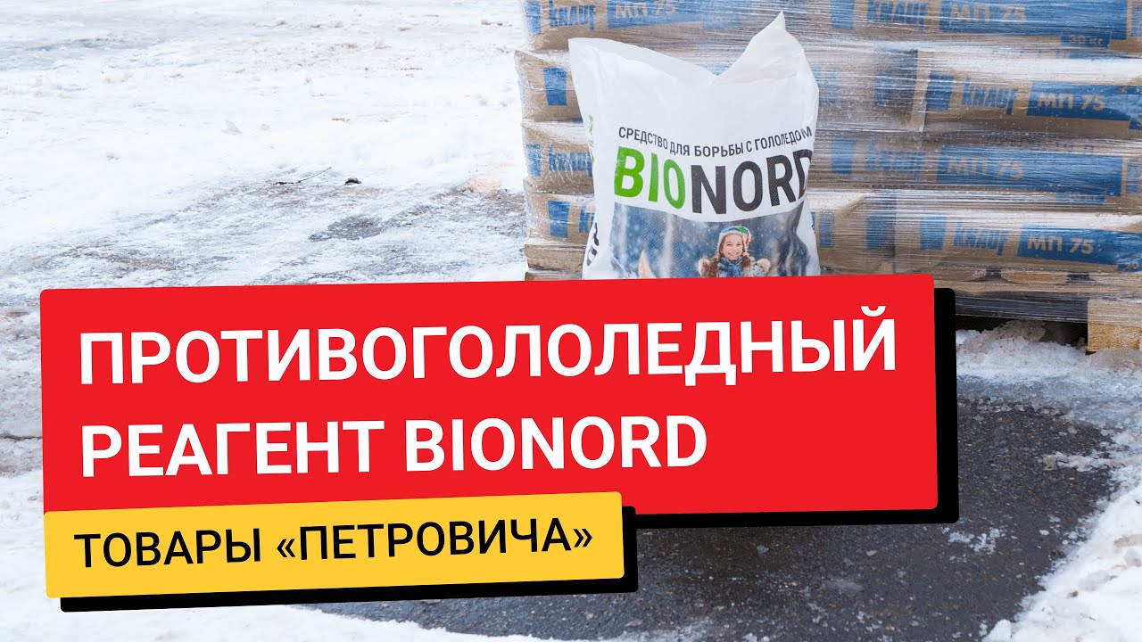 Противогололедный реагент от Bionord / Товары из «Петровича»
