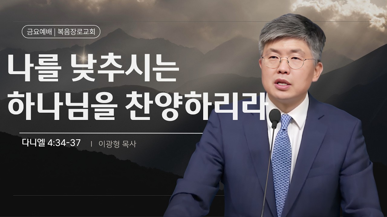 복음장로교회 이광형 담임목사 | 2026/02/13 | 금요 | 나를 낮추시는 하나님을 찬양하리라 | 다니엘 4:34-37